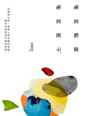 cover image of 禪的體驗．禪的開示（四版）